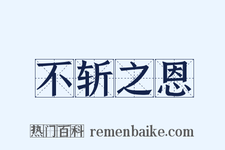 不斩之恩是什么意思的图片
